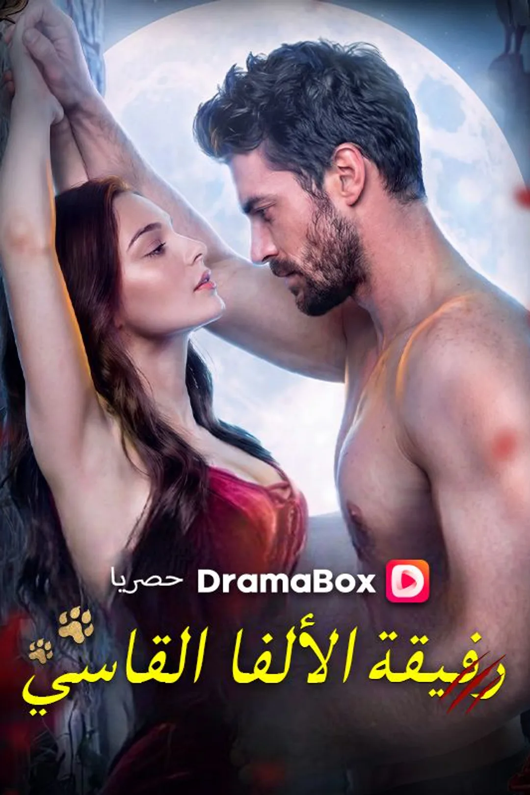 ملصق مسلسل «رفيقة الألفا القاسي»