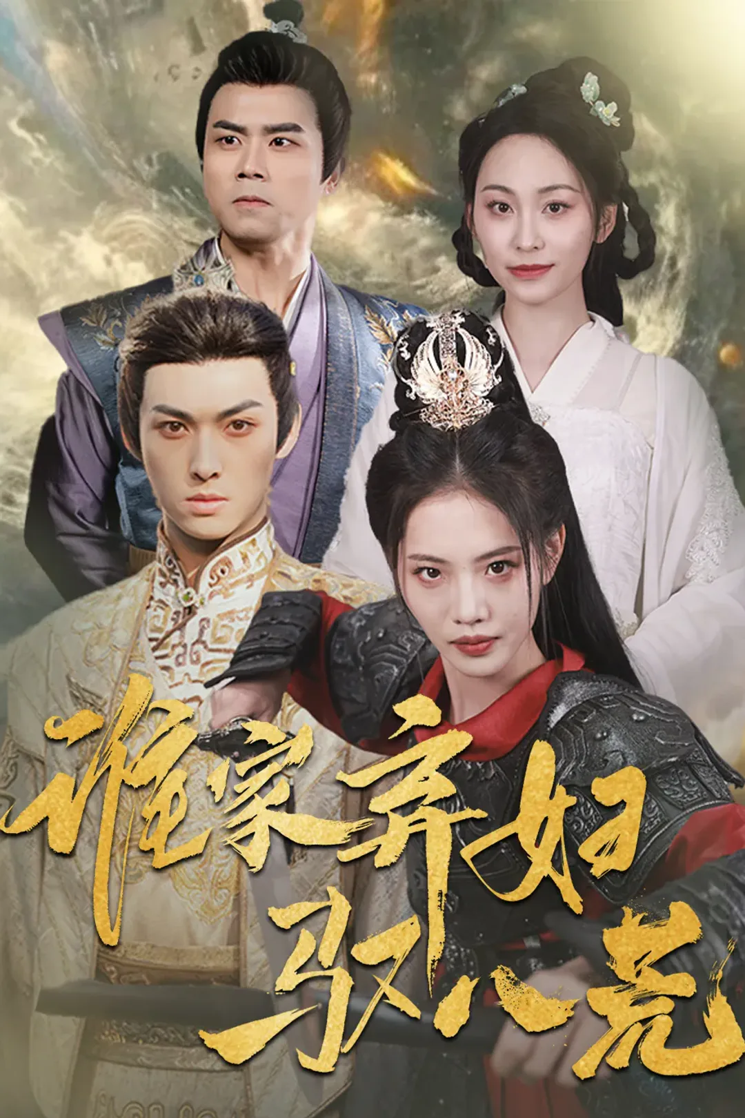 《谁家弃妇驭八荒》海报