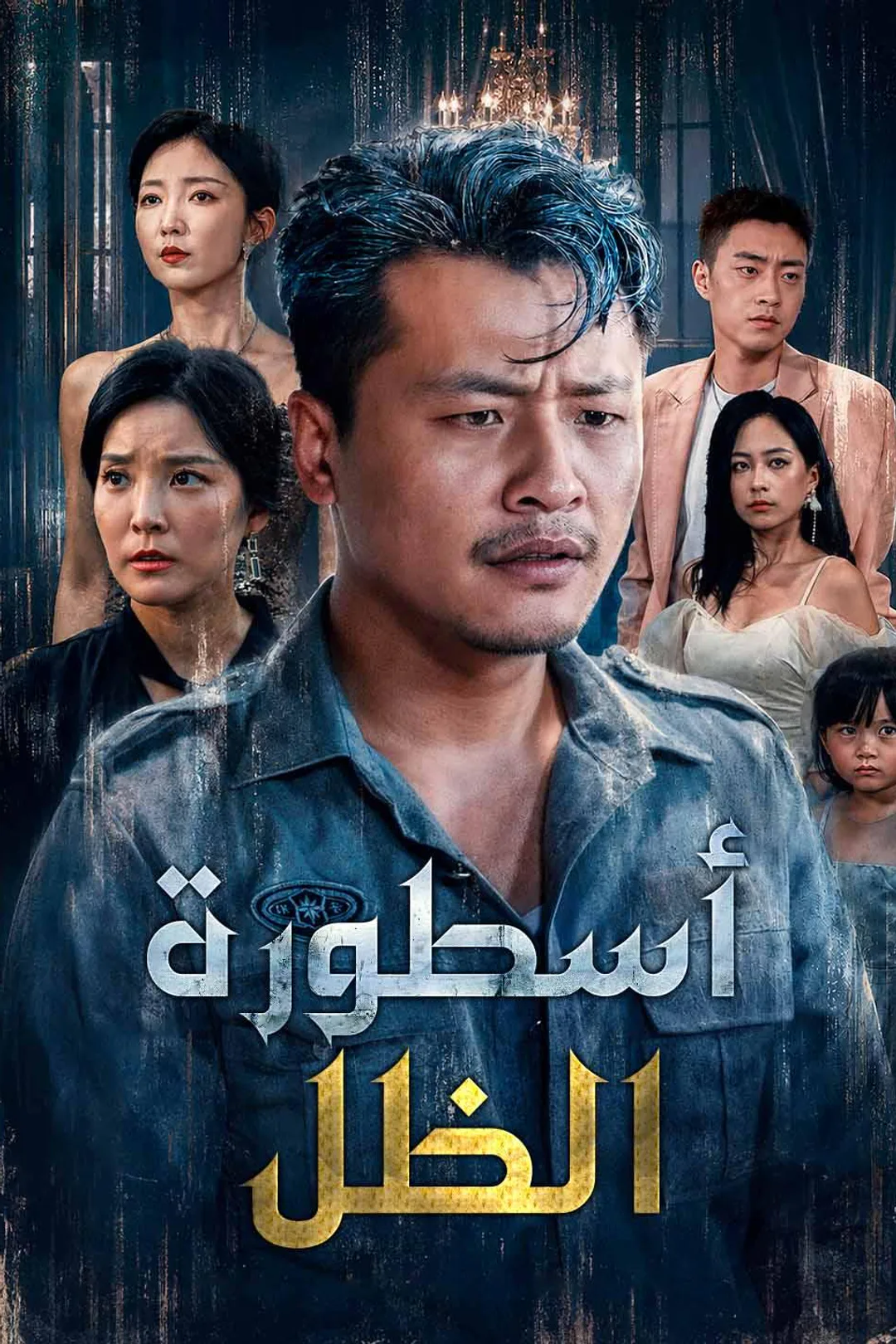 ملصق مسلسل «أسطورة الظل»
