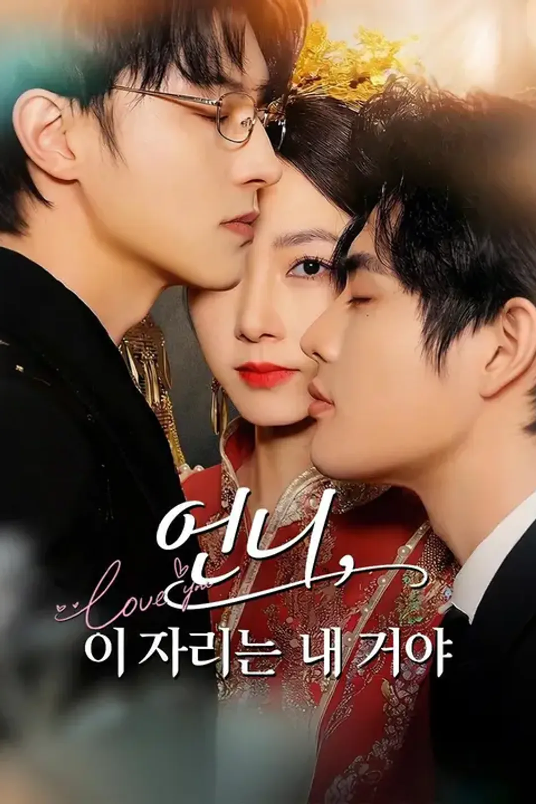 언니, 이 자리는 내 거야 포스터