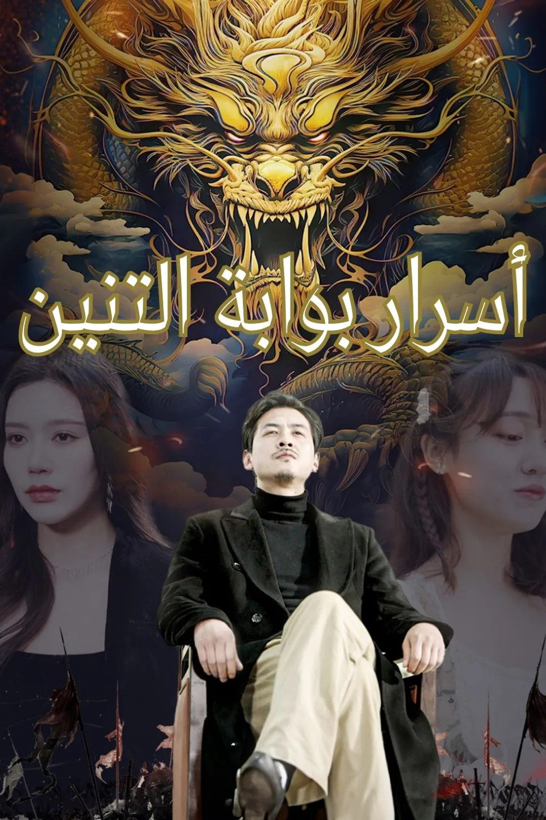 ملصق مسلسل «أسرار بوابة التنين»