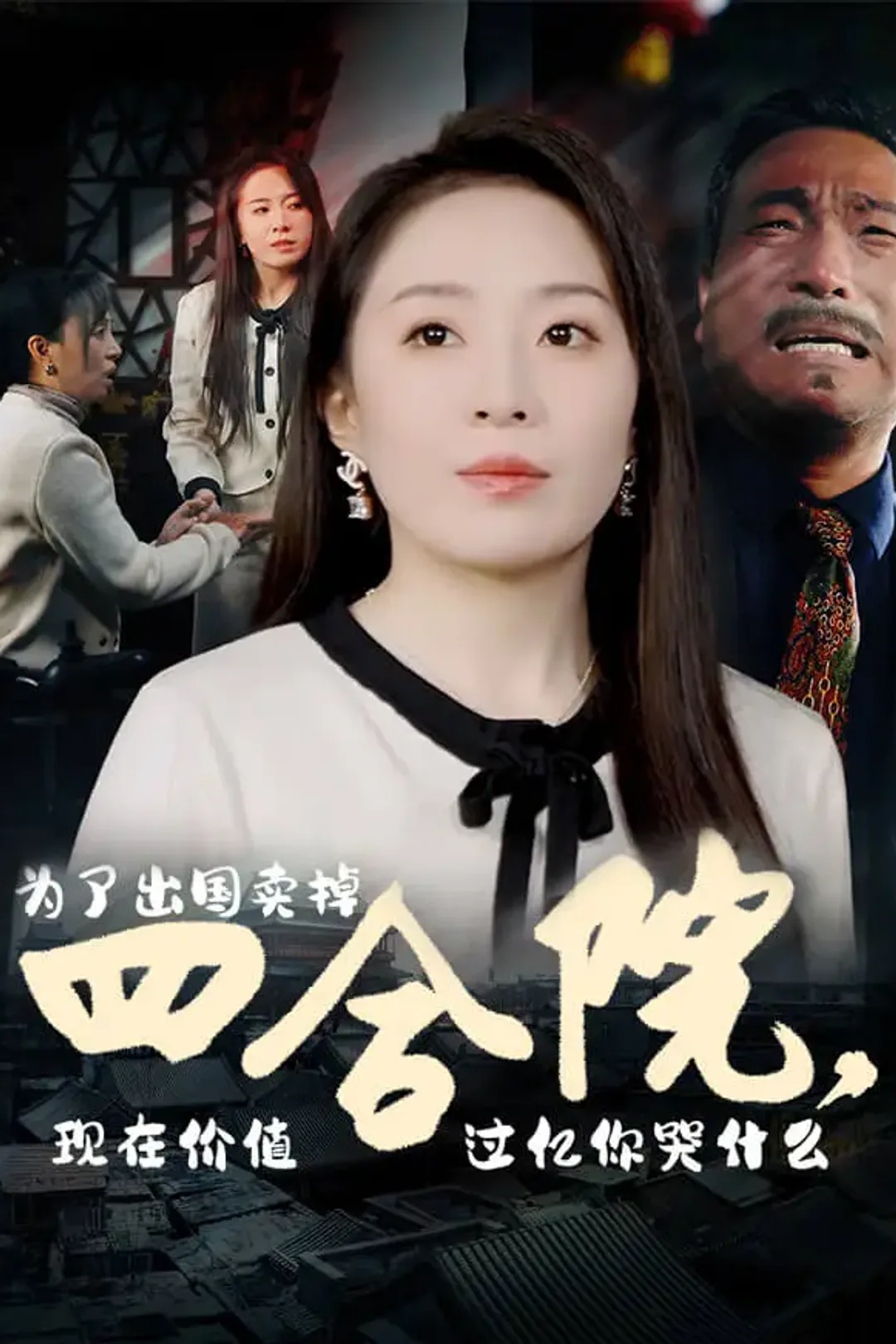 《为了出国卖掉四合院，现在价值过亿你哭什么》海报