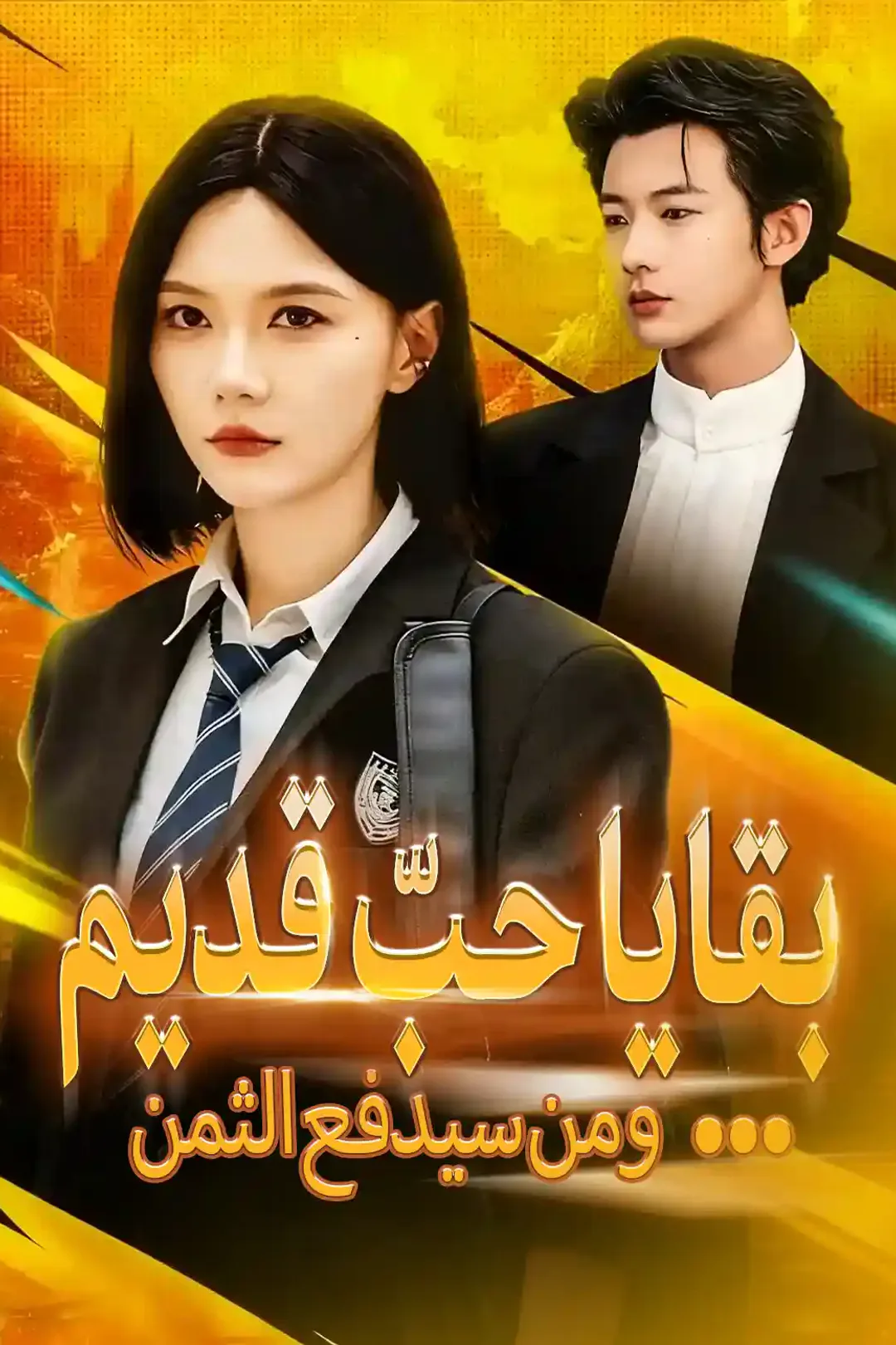 ملصق مسلسل «بقايا حبّ قديم ...ومن سيدفع الثمن»