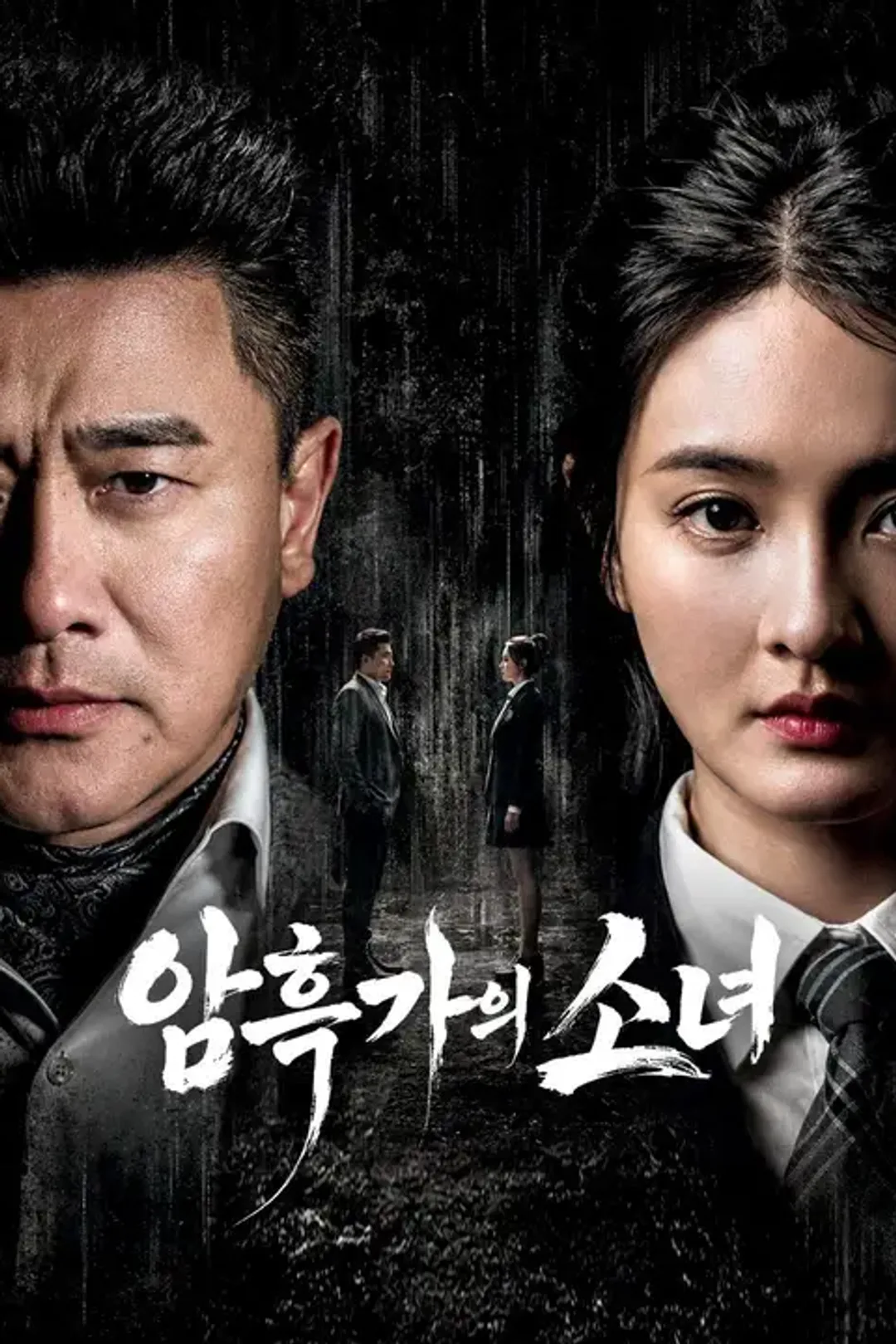암흑가의 소녀 포스터