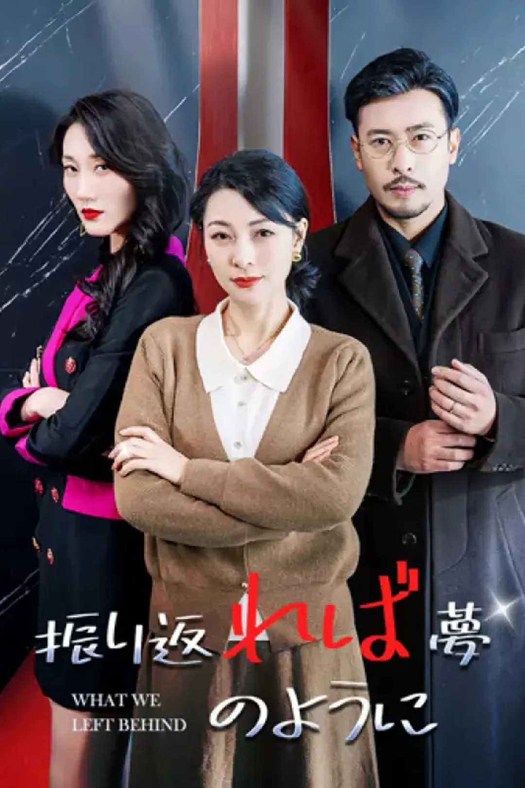 振り返れば夢のようにのポスター