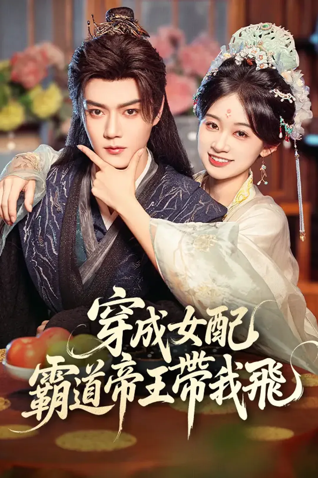 《穿成女配，霸道帝王帶我飛》海報