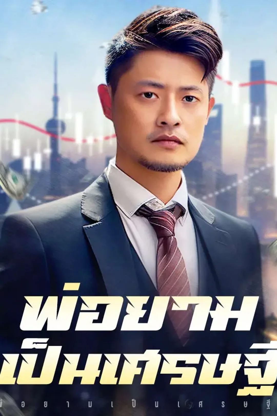 โปสเตอร์ พ่อยามเป็นเศรษฐี