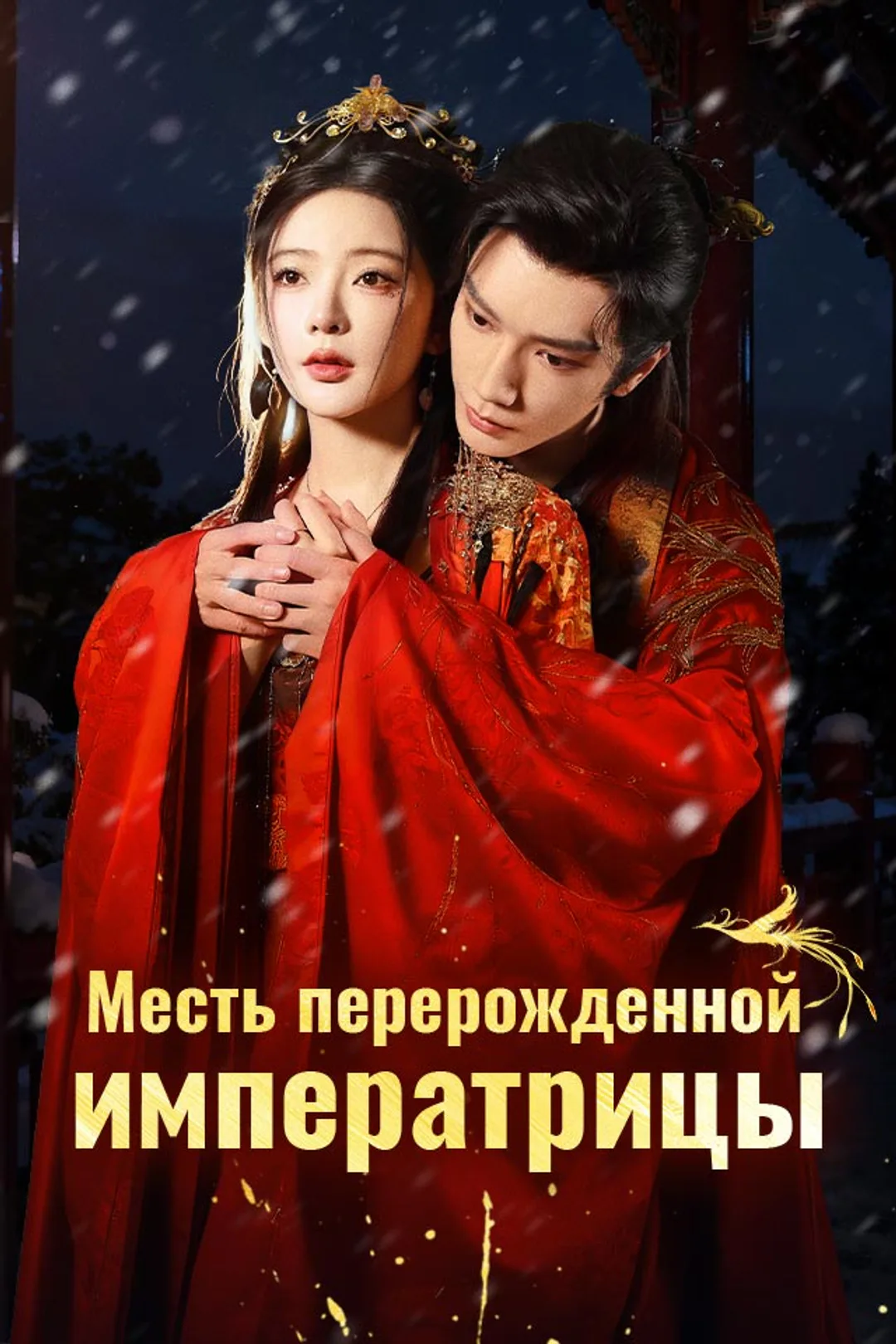Постер сериала «Месть перерожденной императрицы»