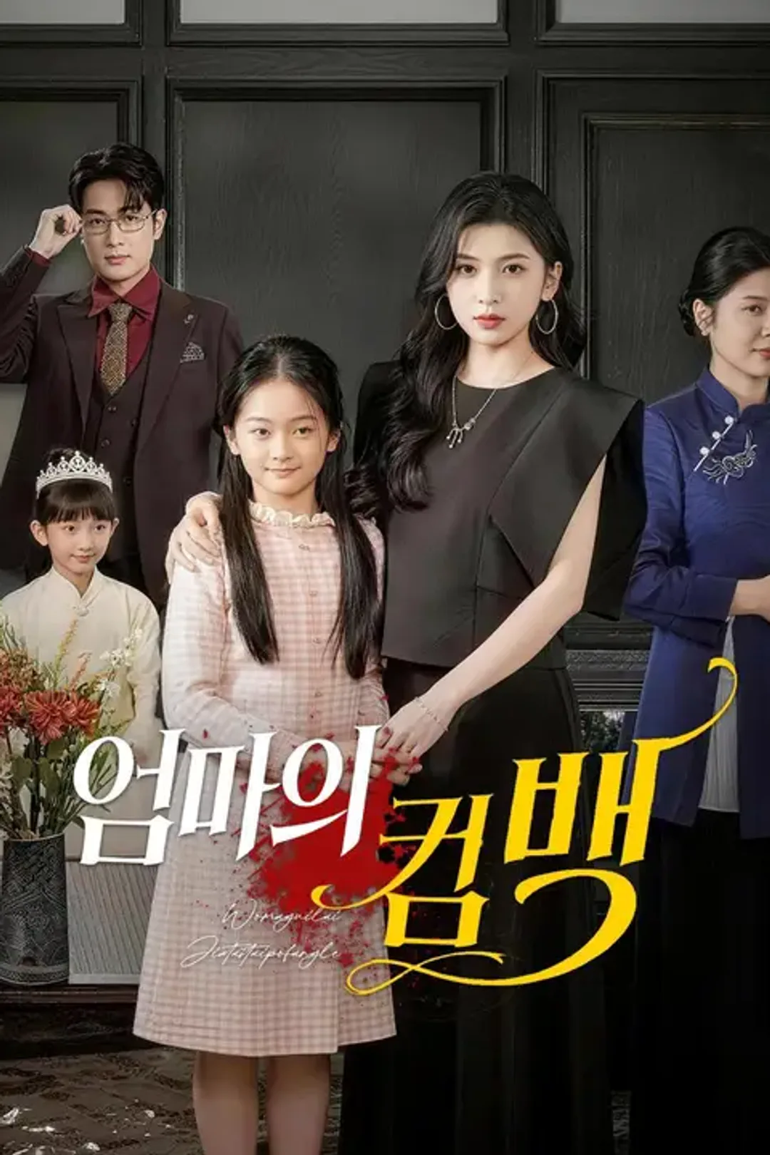 엄마의 컴백 포스터