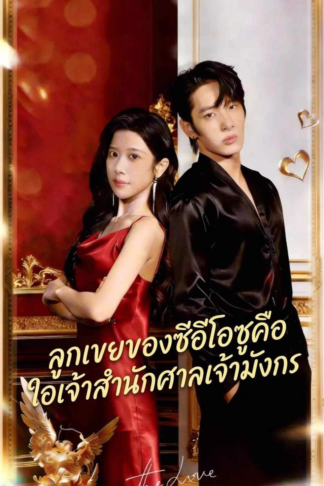 โปสเตอร์ ลูกเขยของซีอีโอซูคือเจ้าสำนักศาลเจ้ามังกร