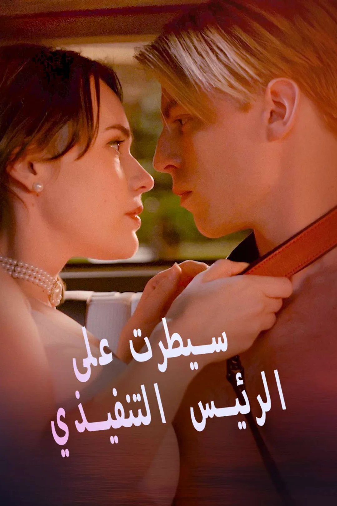 ملصق مسلسل «سيطرت على الرئيس التنفيذي»