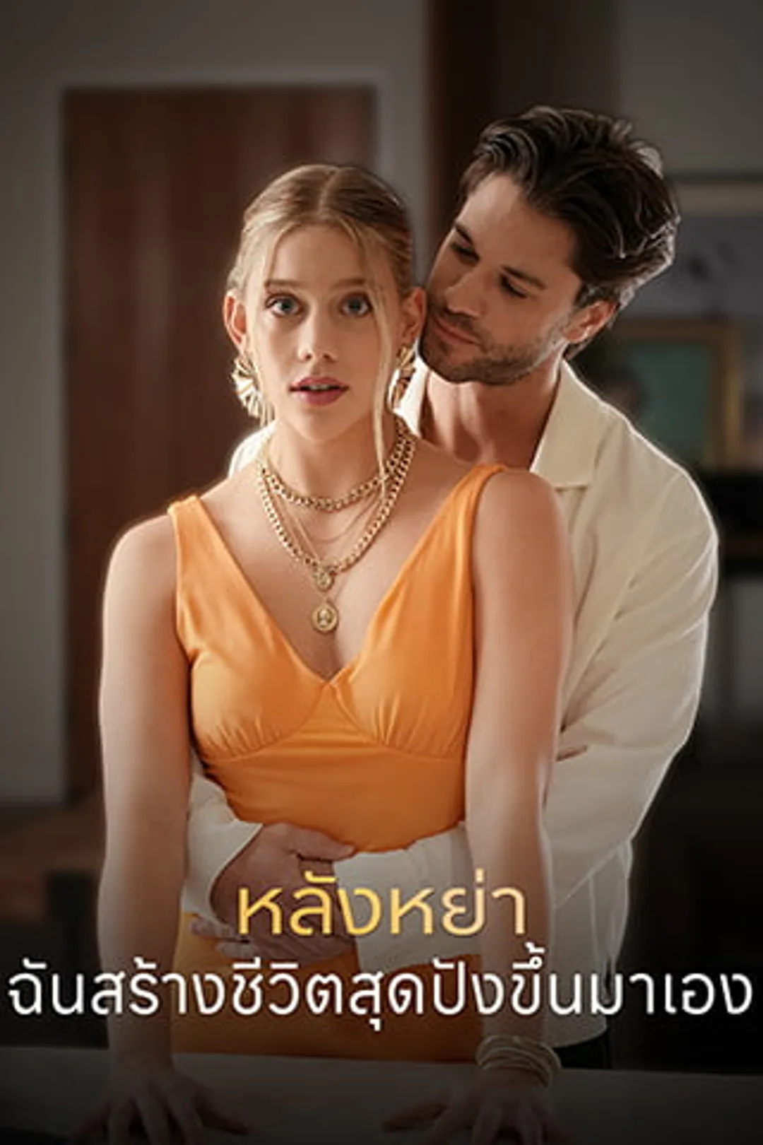 โปสเตอร์ หลังหย่า ฉันสร้างชีวิตสุดปังขึ้นมาเอง