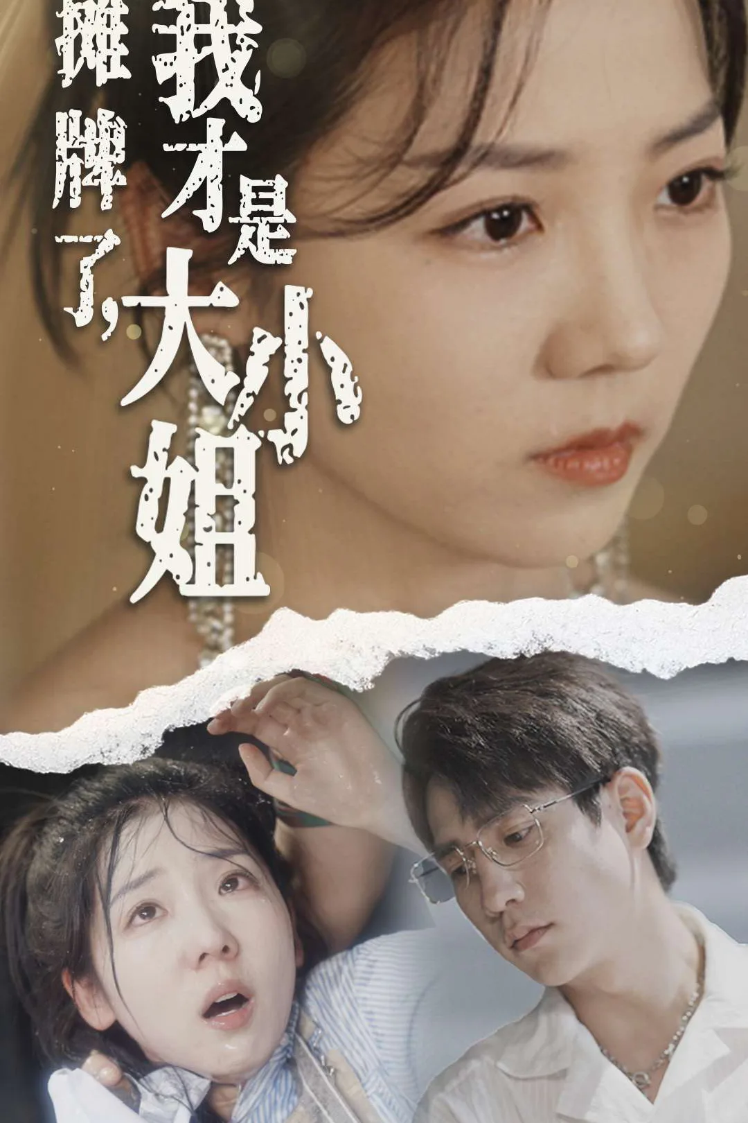 《摊牌了我才是大小姐》海报