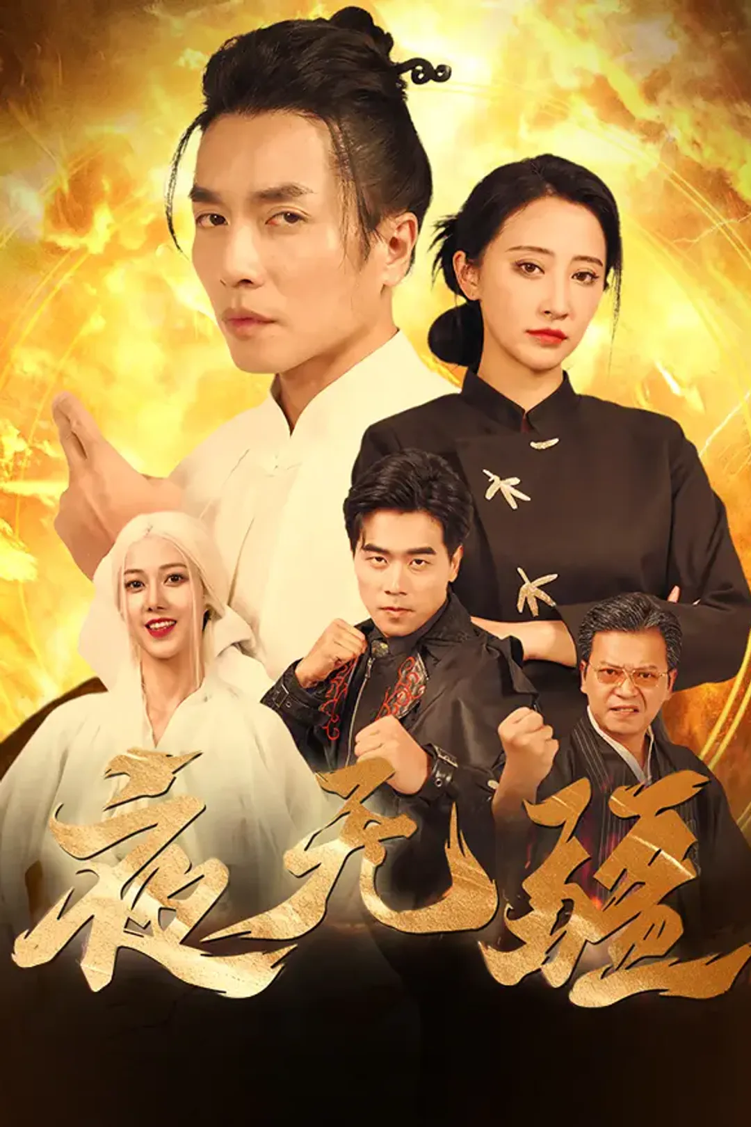 《夜无疆》海报