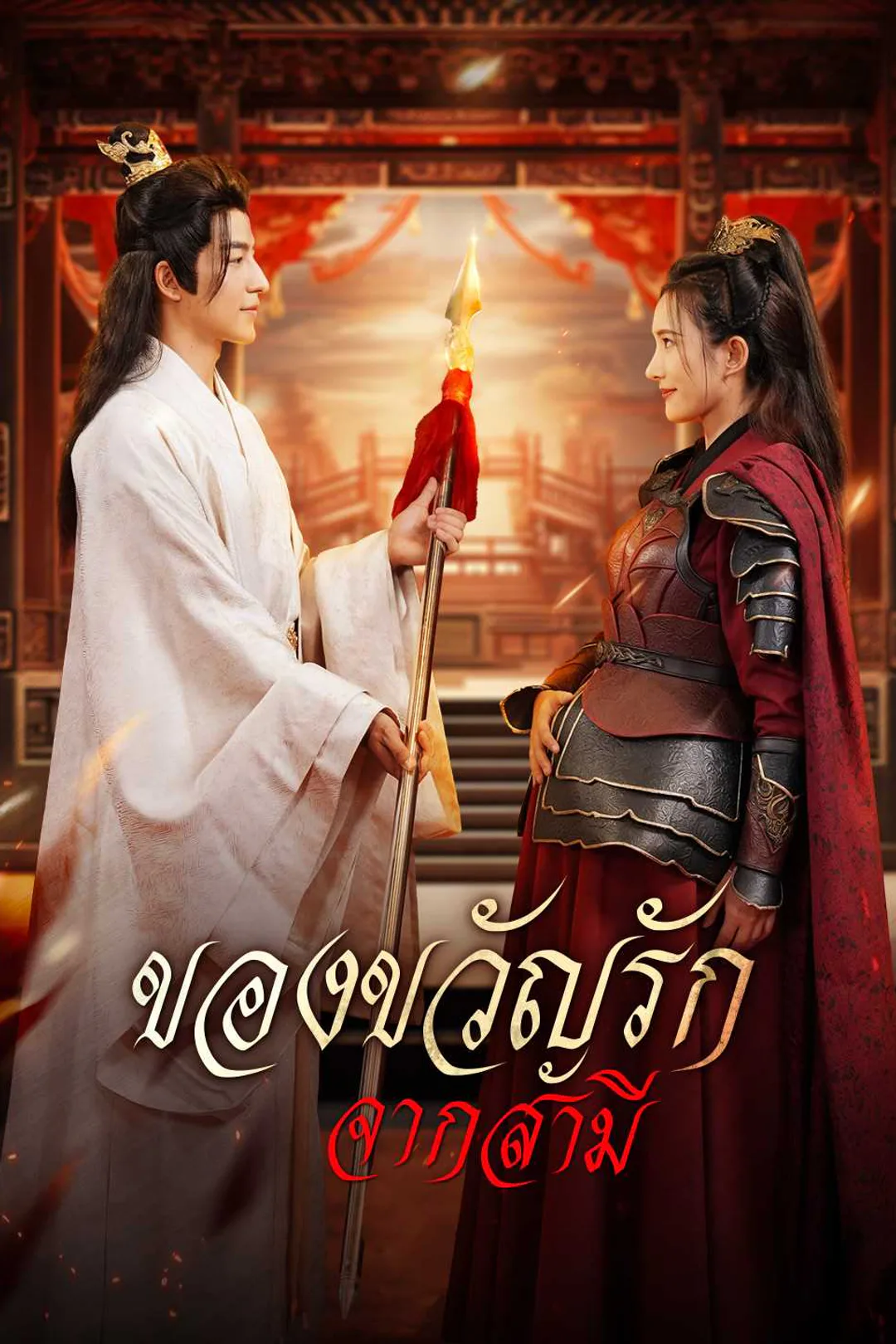โปสเตอร์ ของขวัญรักจากสามี