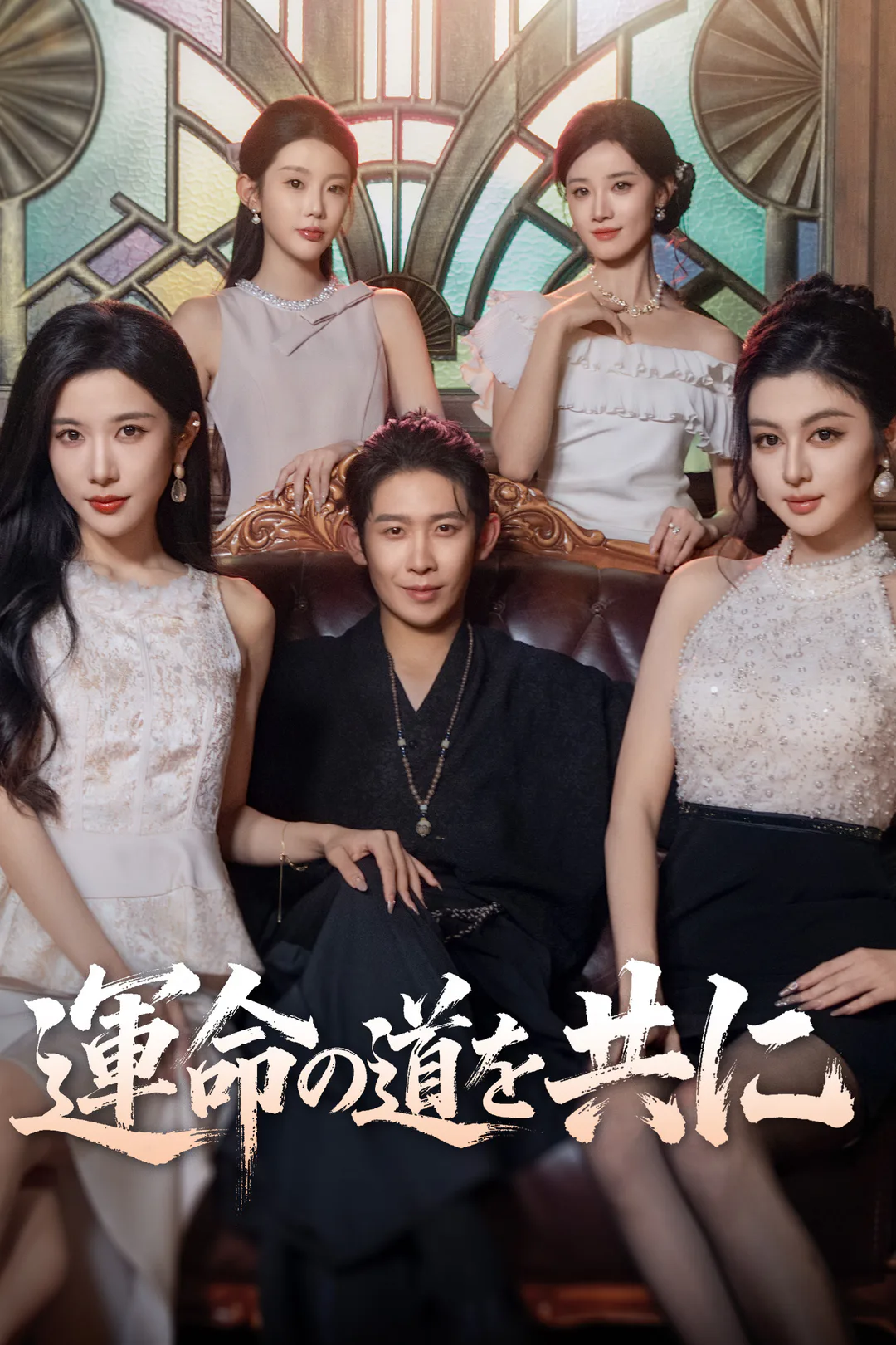運命の道を共にのポスター