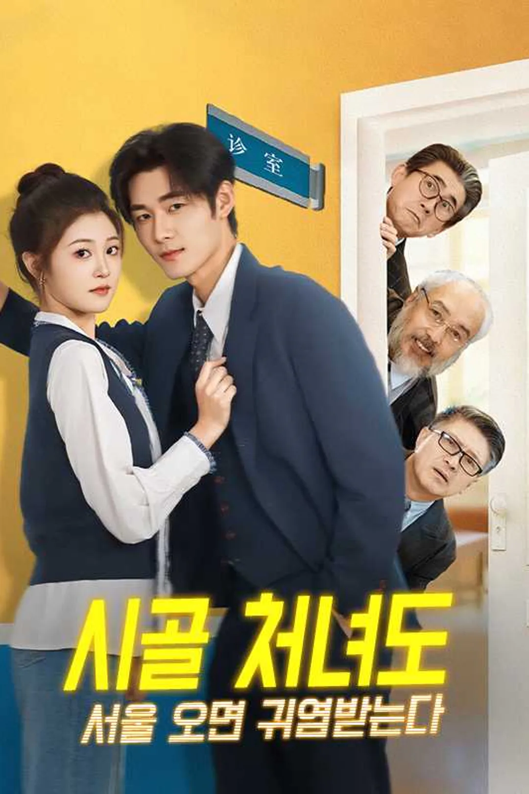 시골 처녀도 서울 오면 귀염받는다 포스터
