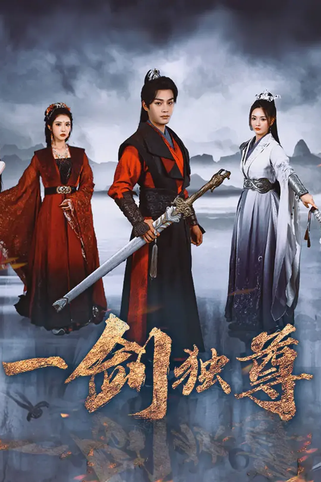 《一剑独尊》海报