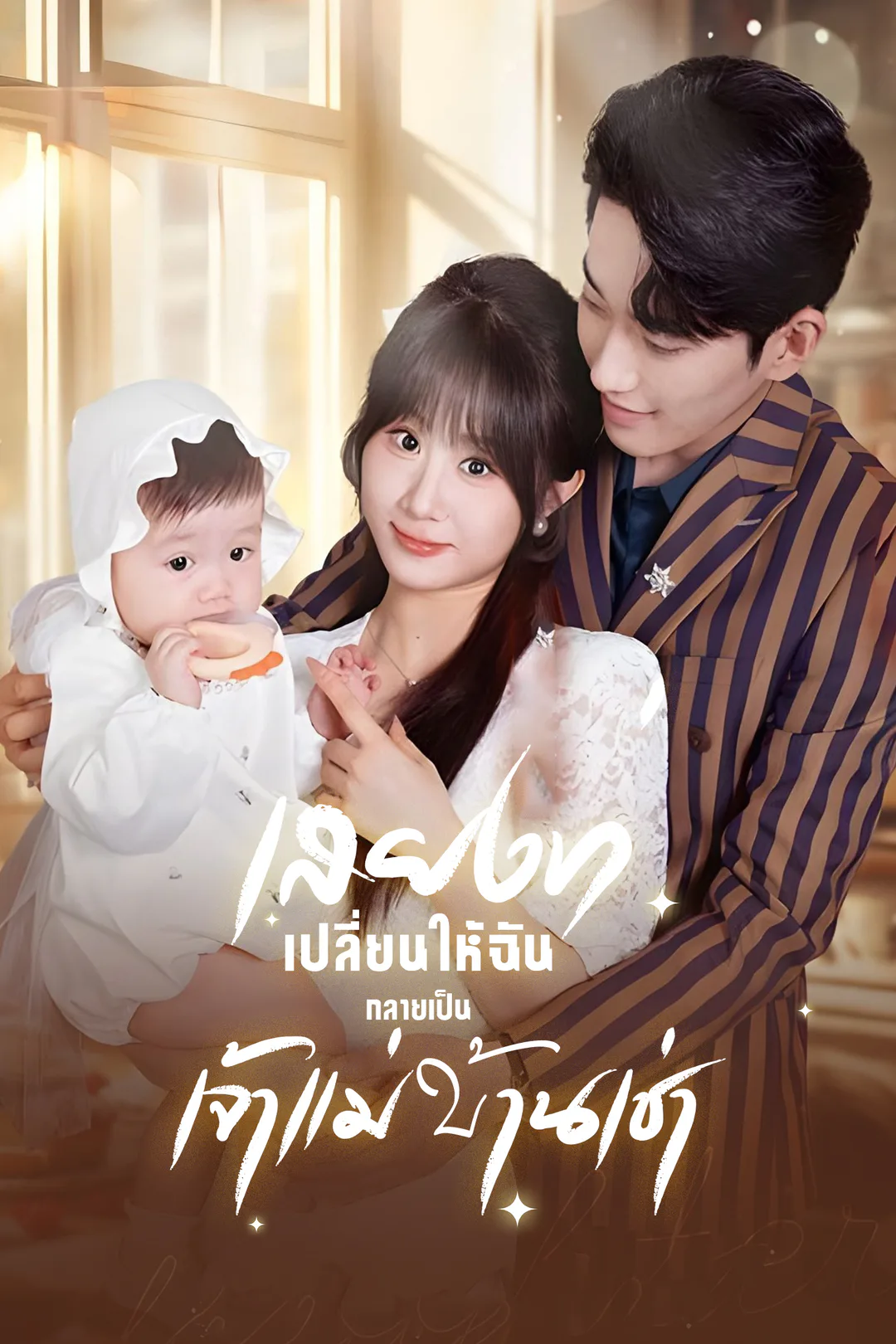 โปสเตอร์ เสียงที่เปลี่ยนให้ฉันกลายเป็นเจ้าแม่บ้านเช่า