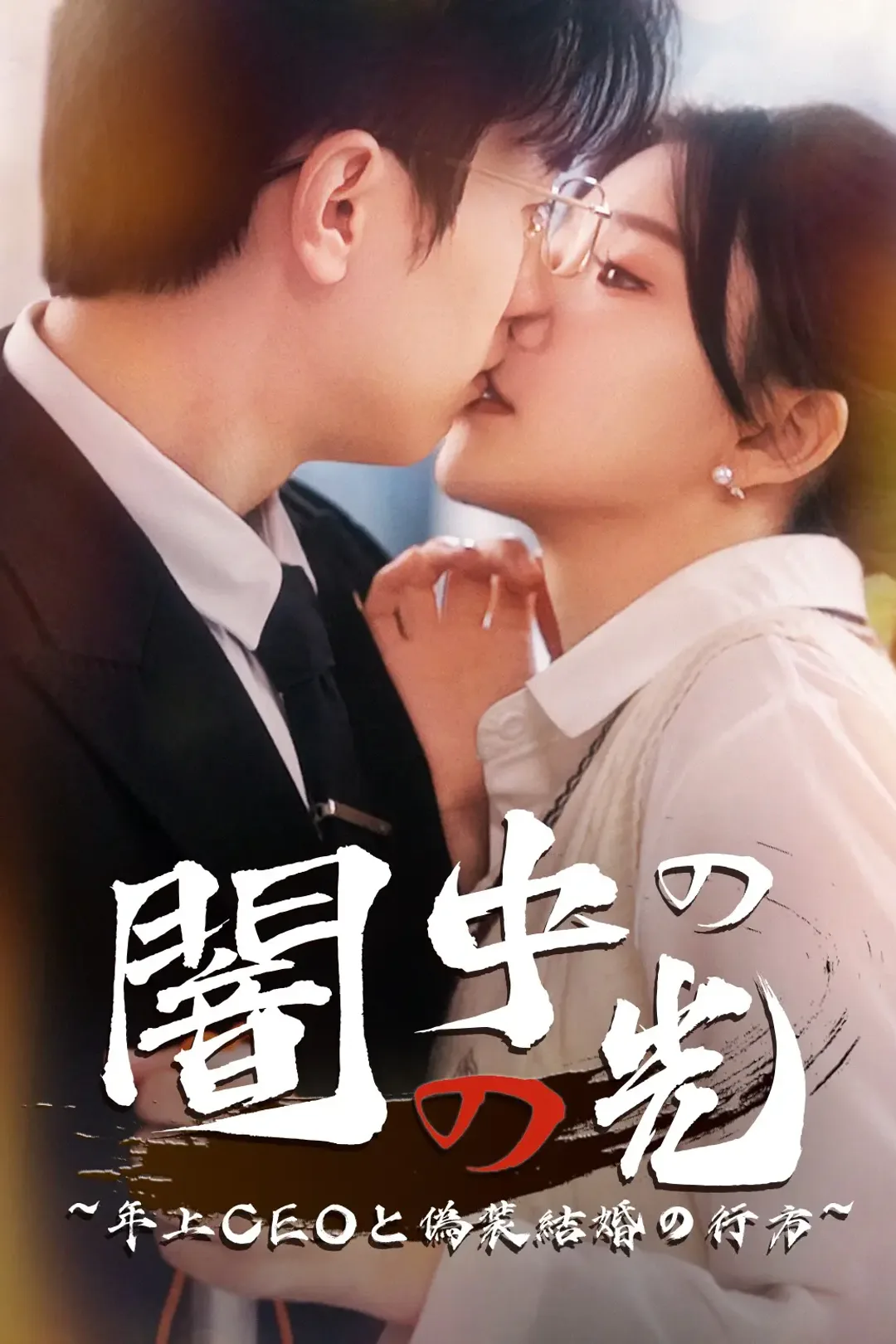 闇の中の光~年上CEOと偽装結婚の行方~のポスター