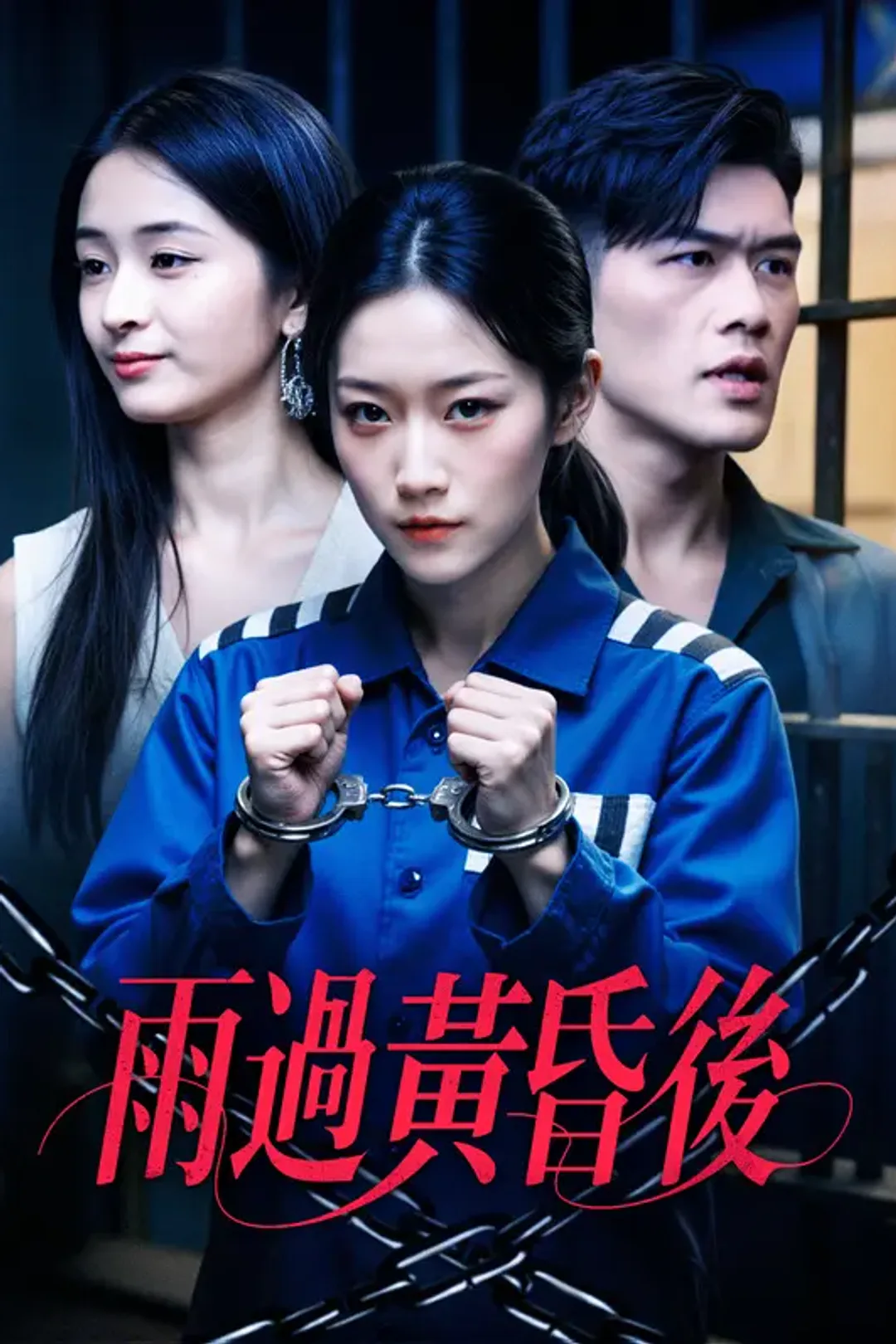 《雨過黃昏後》海報