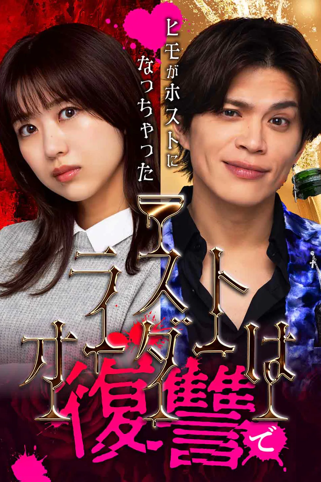ラストオーダーは復讐で〜ヒモがホストになっちゃった〜のポスター
