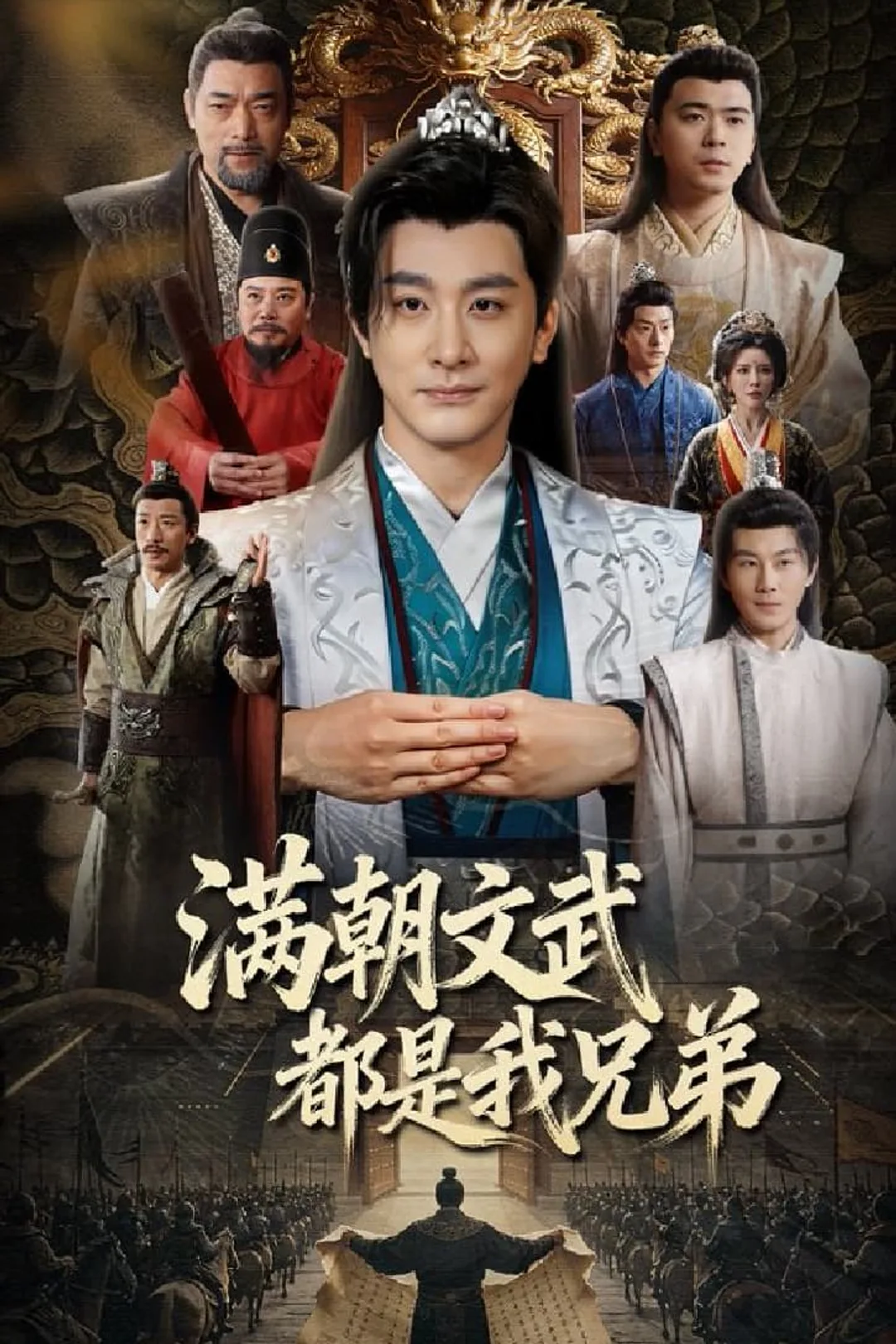 《满朝文武都是我兄弟》海报
