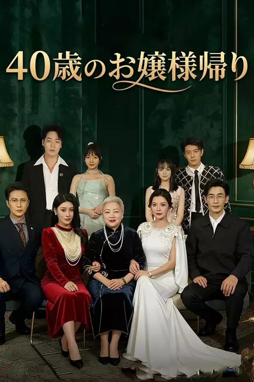 [cc]40歳のお嬢様帰りのポスター