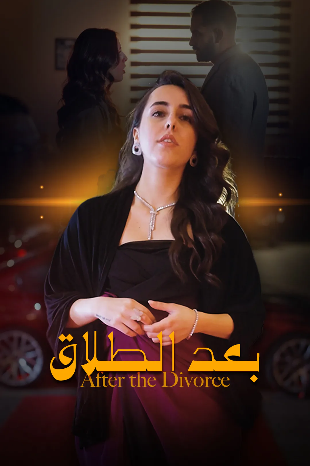 ملصق مسلسل «بعد الطلاق»