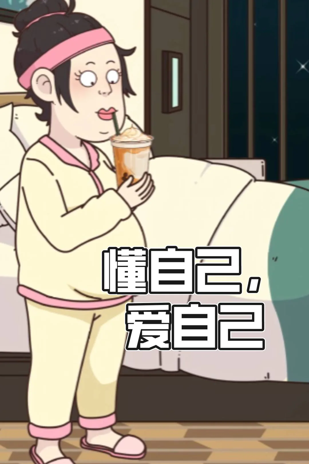 《懂自己，爱自己》海报