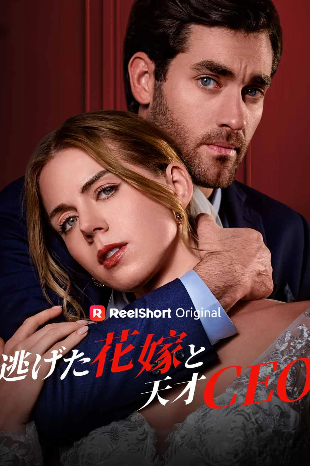 逃げた花嫁と天才CEOのポスター
