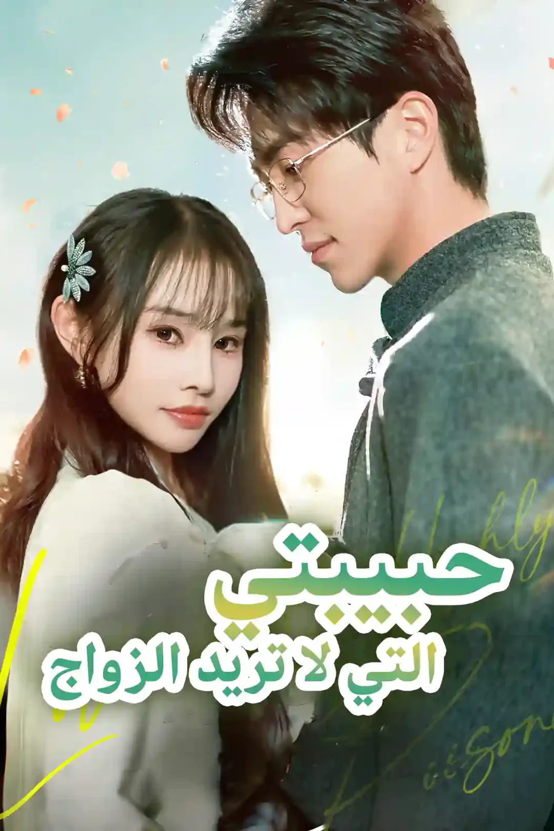 ملصق مسلسل «حبيبتي التي لا تريد الزواج»