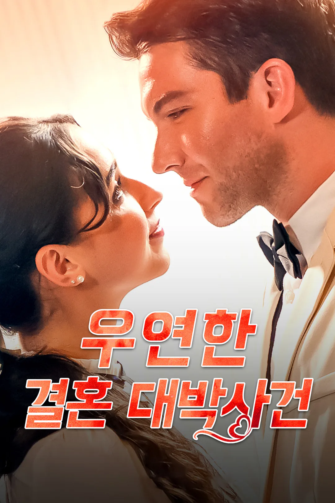 우연한 결혼 대박사건 포스터