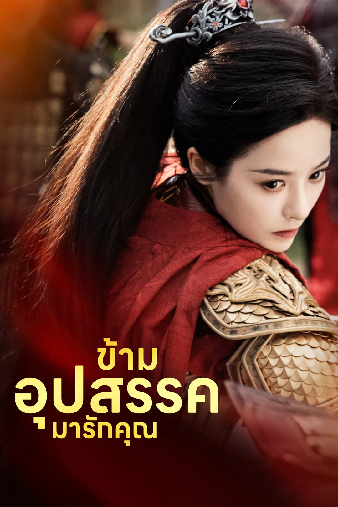 โปสเตอร์ ข้ามอุปสรรคมารักคุณ