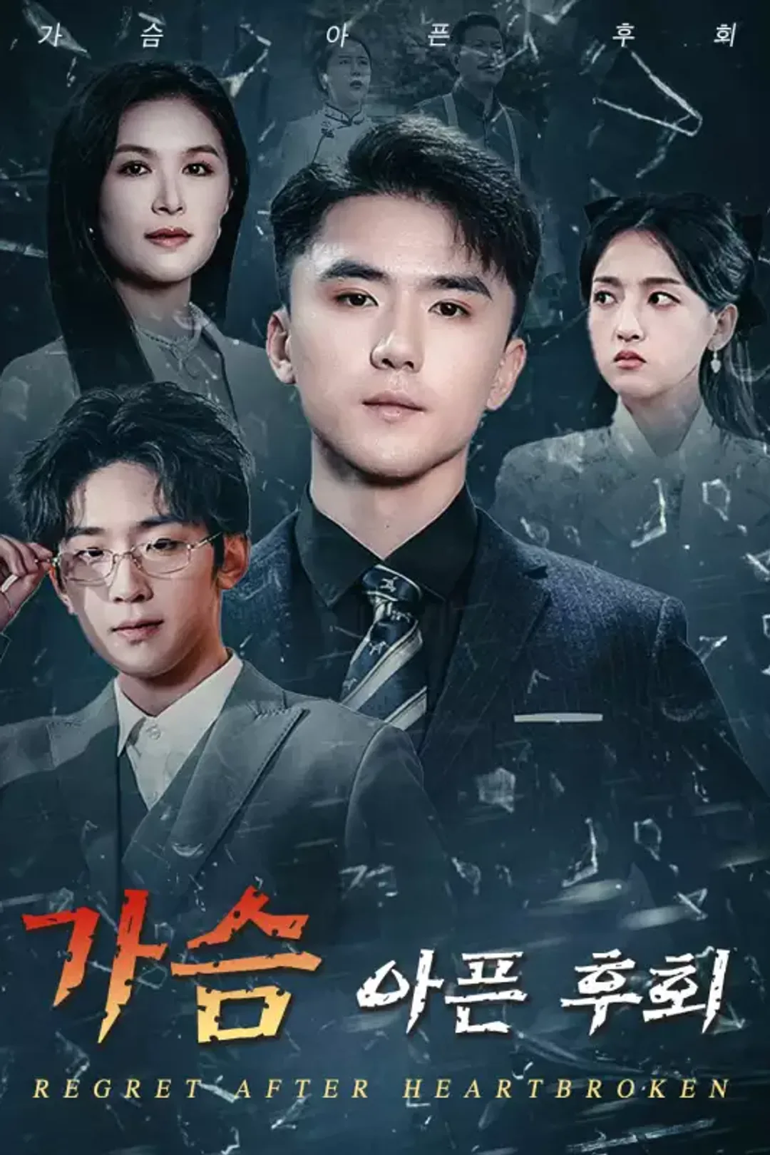 가슴 아픈 후회 포스터