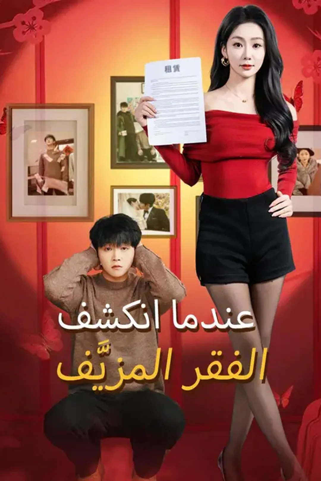 ملصق مسلسل «عندما انكشف الفقر المزيَّف»