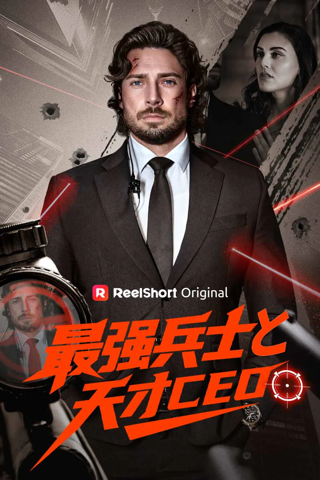 最強兵士と天才CEOのポスター