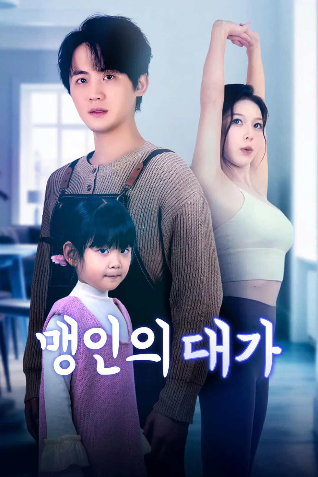 맹인의 대가 포스터