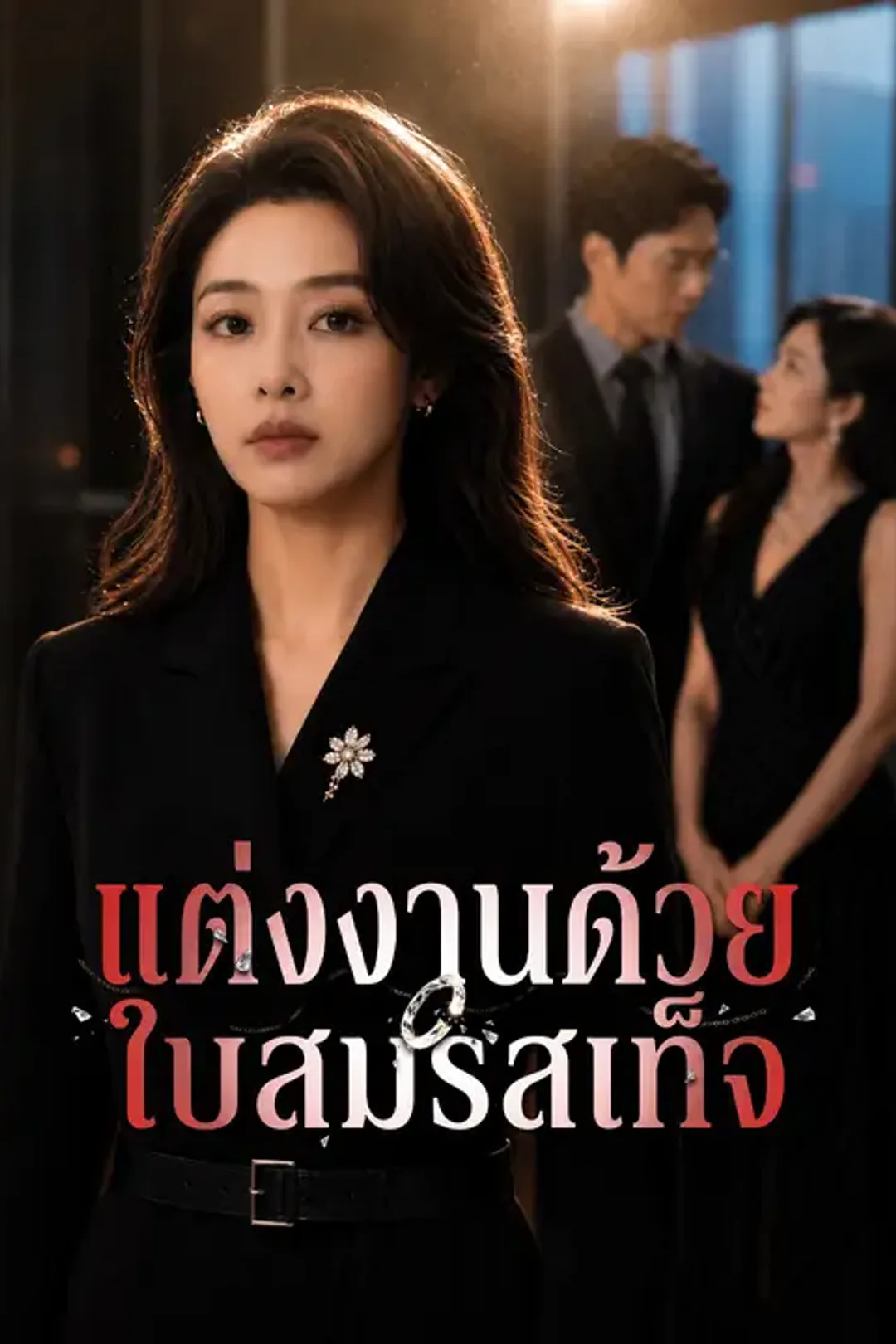 โปสเตอร์ แต่งงานด้วยใบสมรสเท็จ