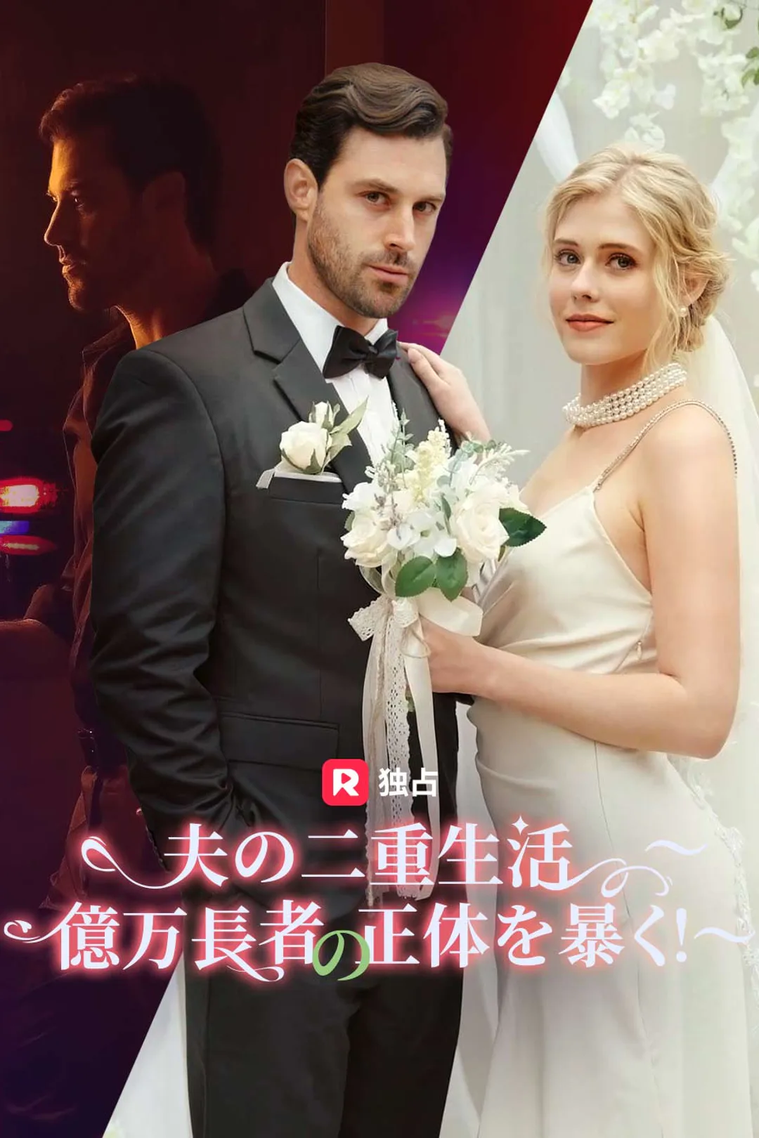 夫の二重生活〜 億万長者の正体を暴く！〜のポスター