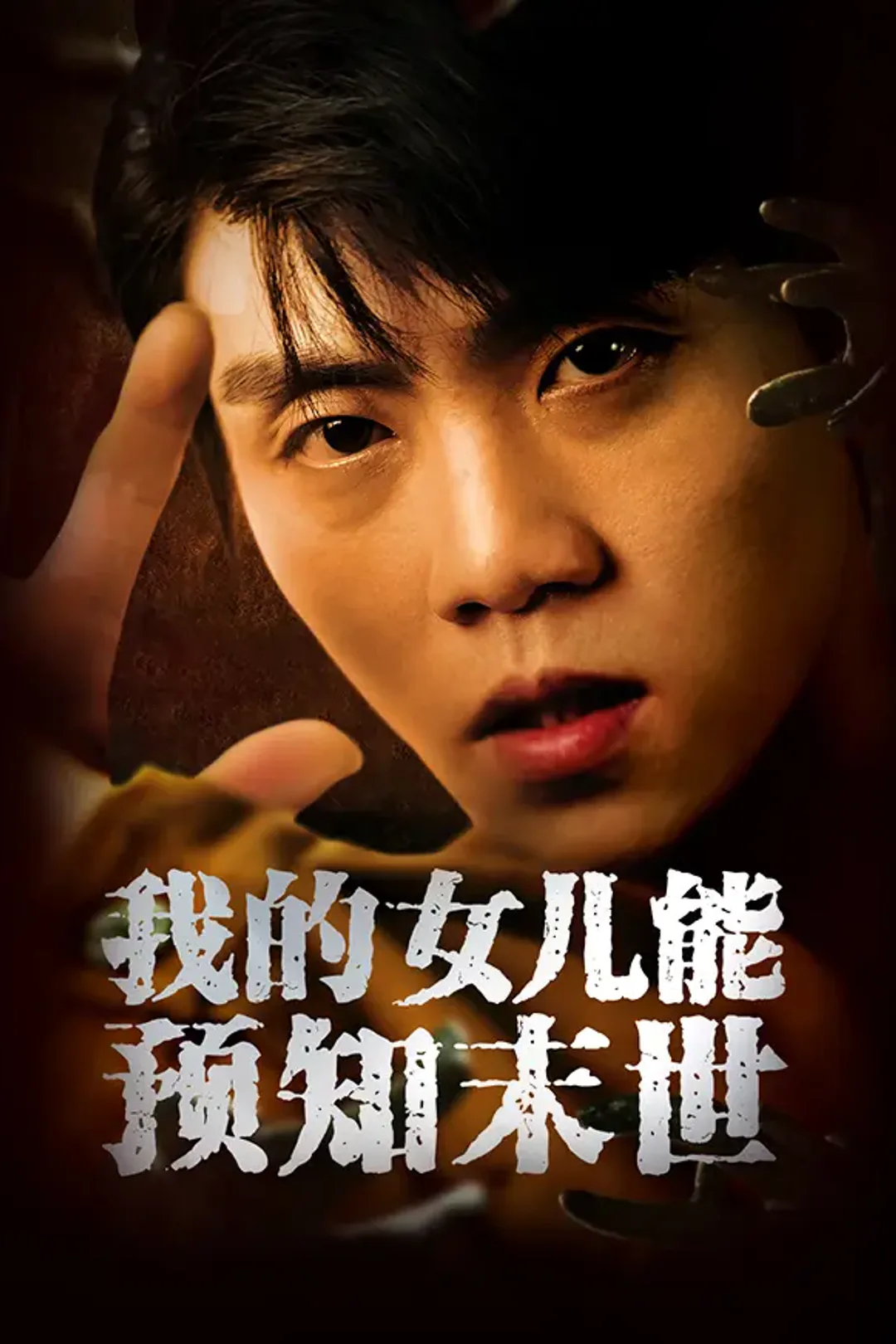 《我的女儿能预知末世》海报
