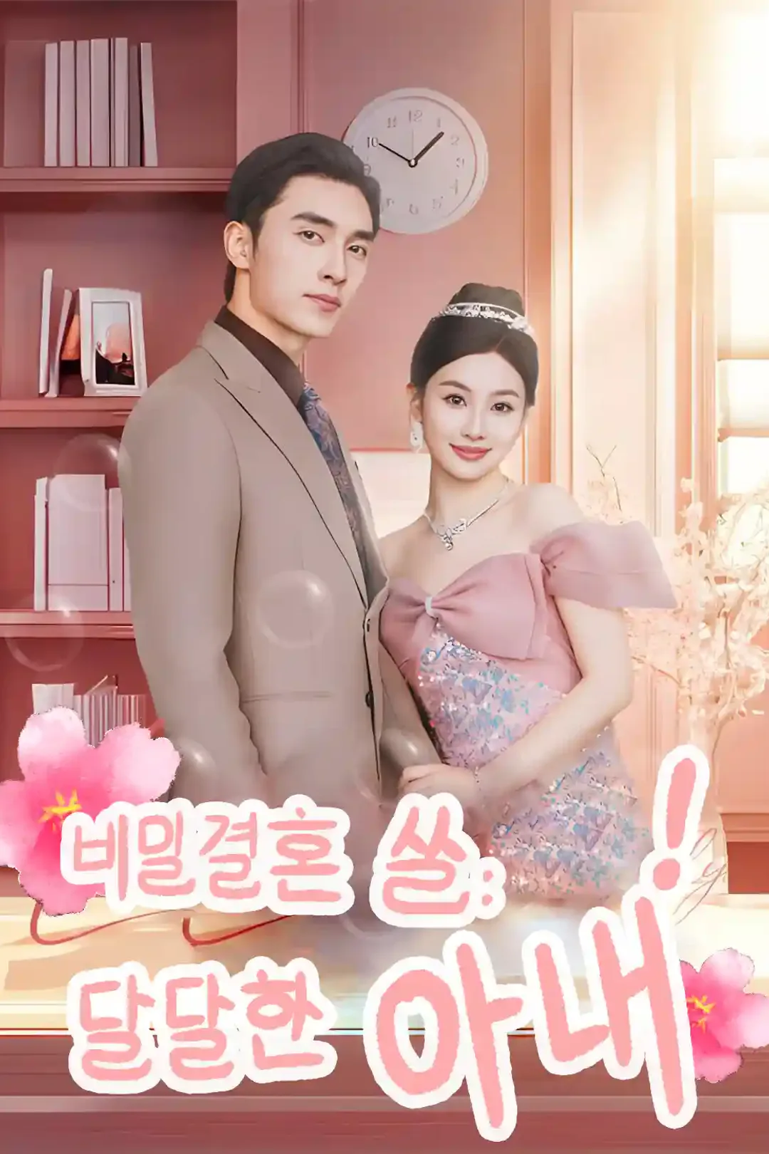 비밀결혼 썰:달달한 아내 포스터
