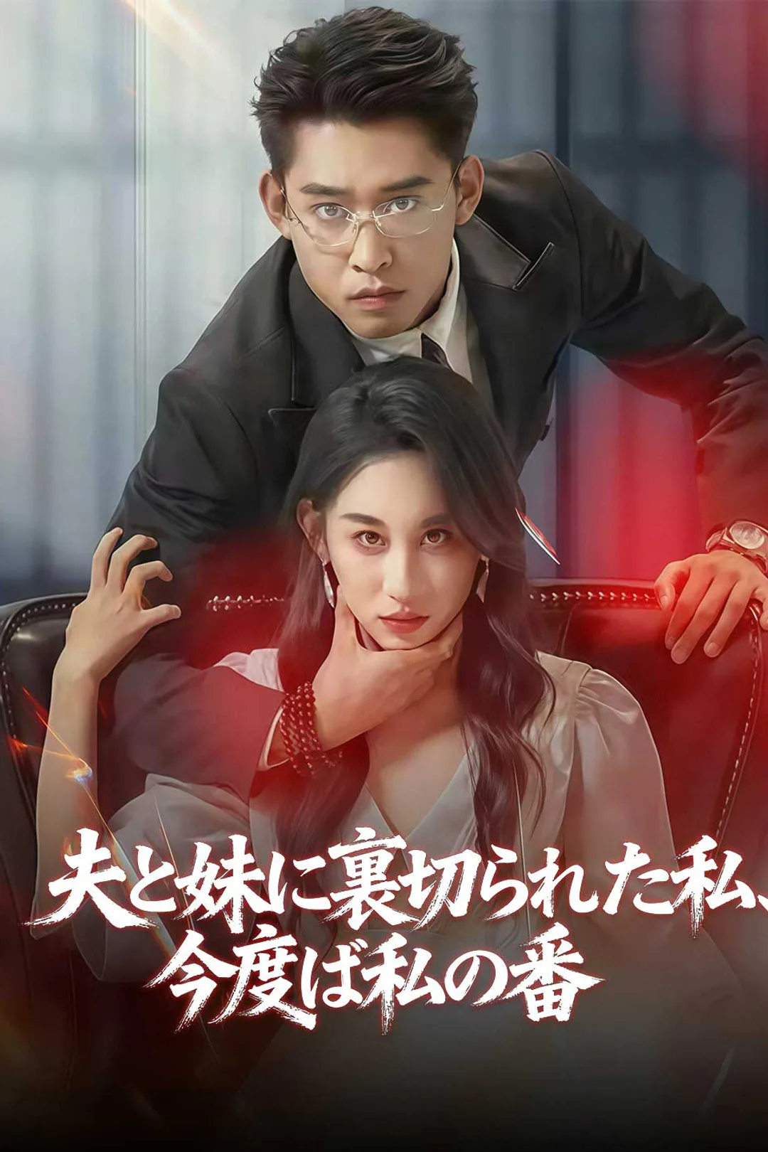 夫と妹に裏切られた私、 今度は私の番のポスター