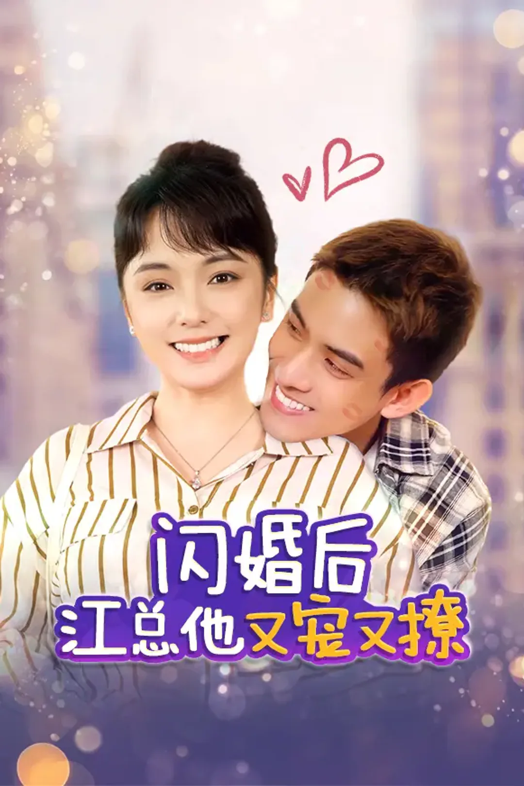 《闪婚后江总他又宠又撩》海报