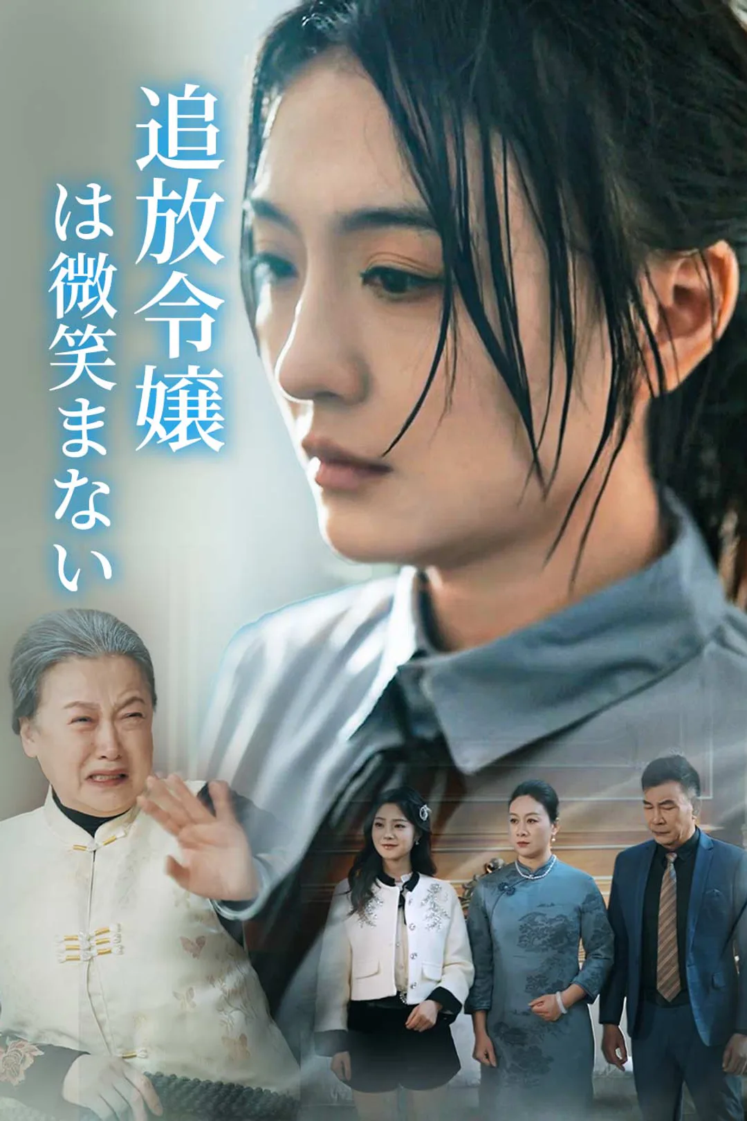 追放令嬢は微笑まないのポスター