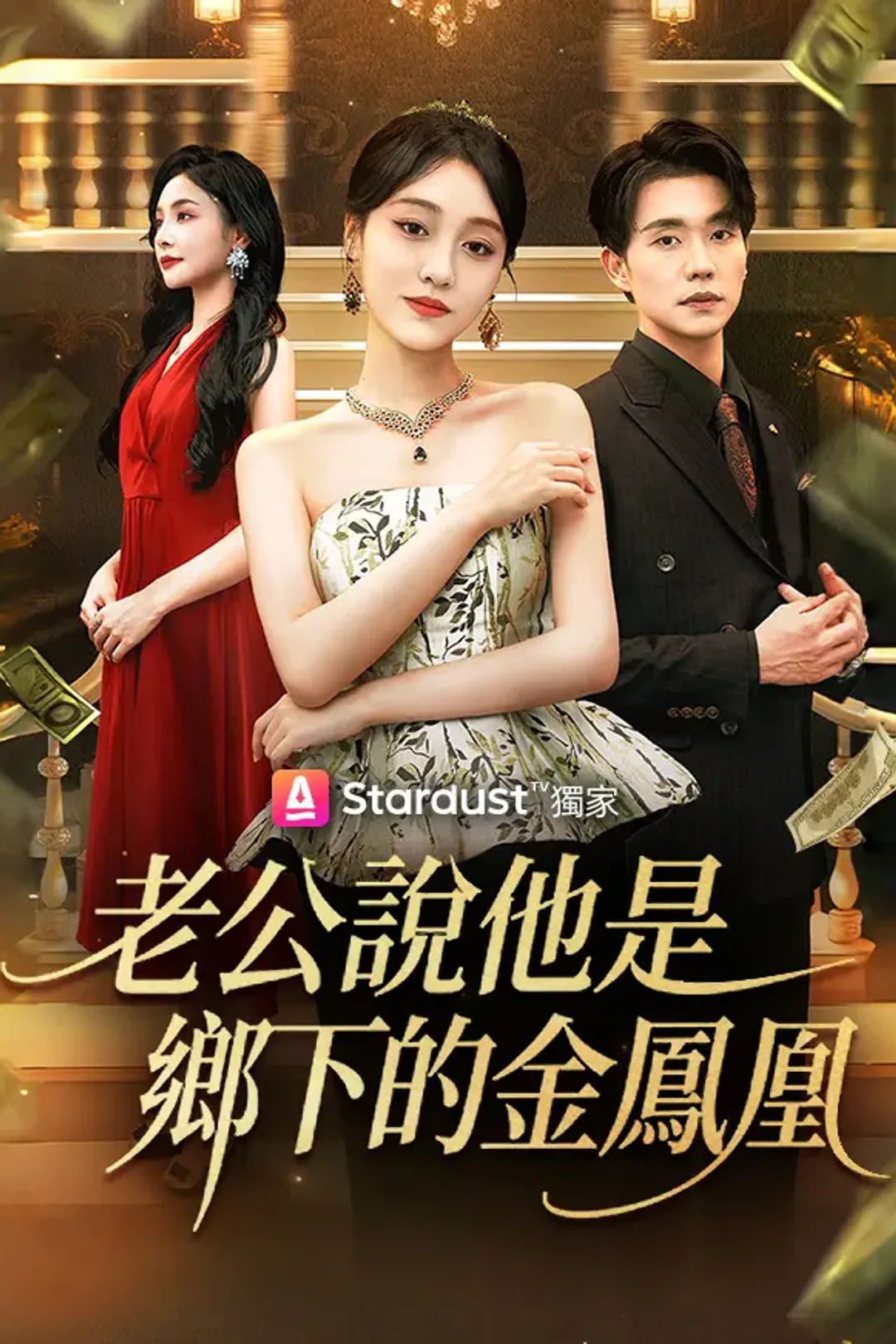《老公說他是鄉下的金鳳凰》海報