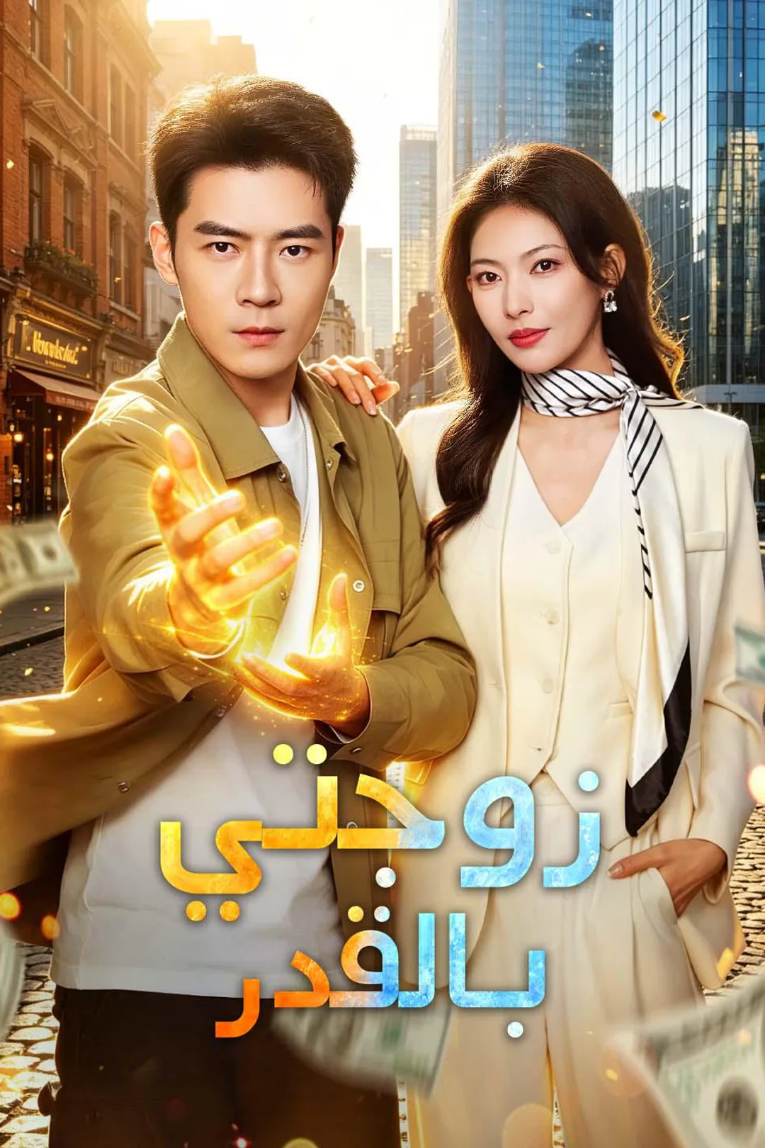 ملصق مسلسل «زوجتي بالقدر»