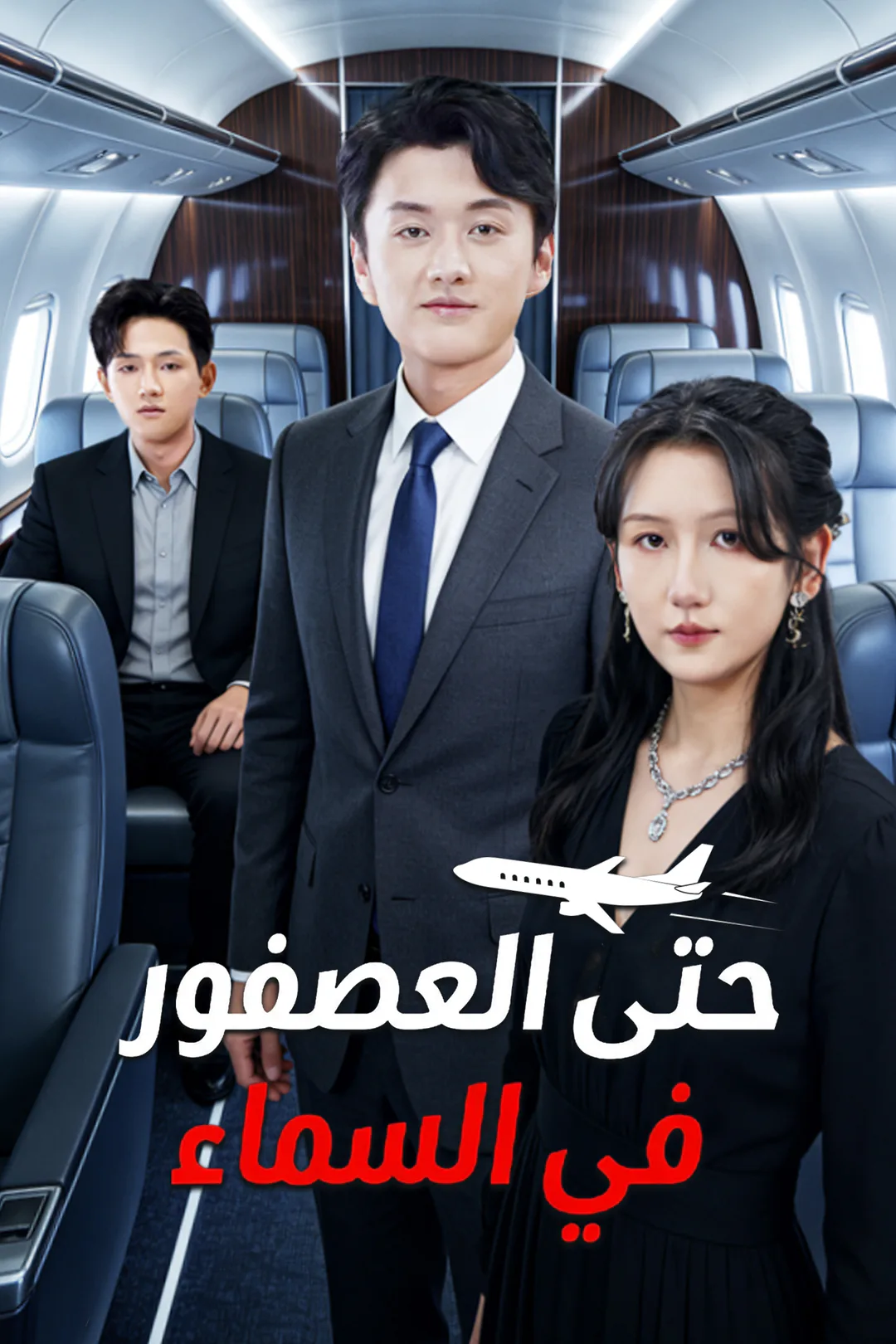 ملصق مسلسل «حتى العصفور في السماء»