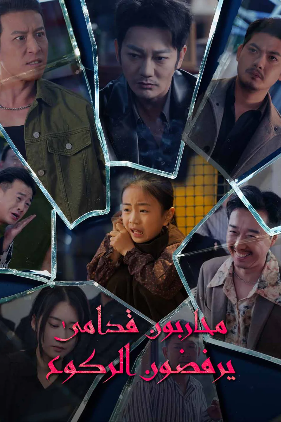 ملصق مسلسل «محاربون قدامى يرفضون الركوع»