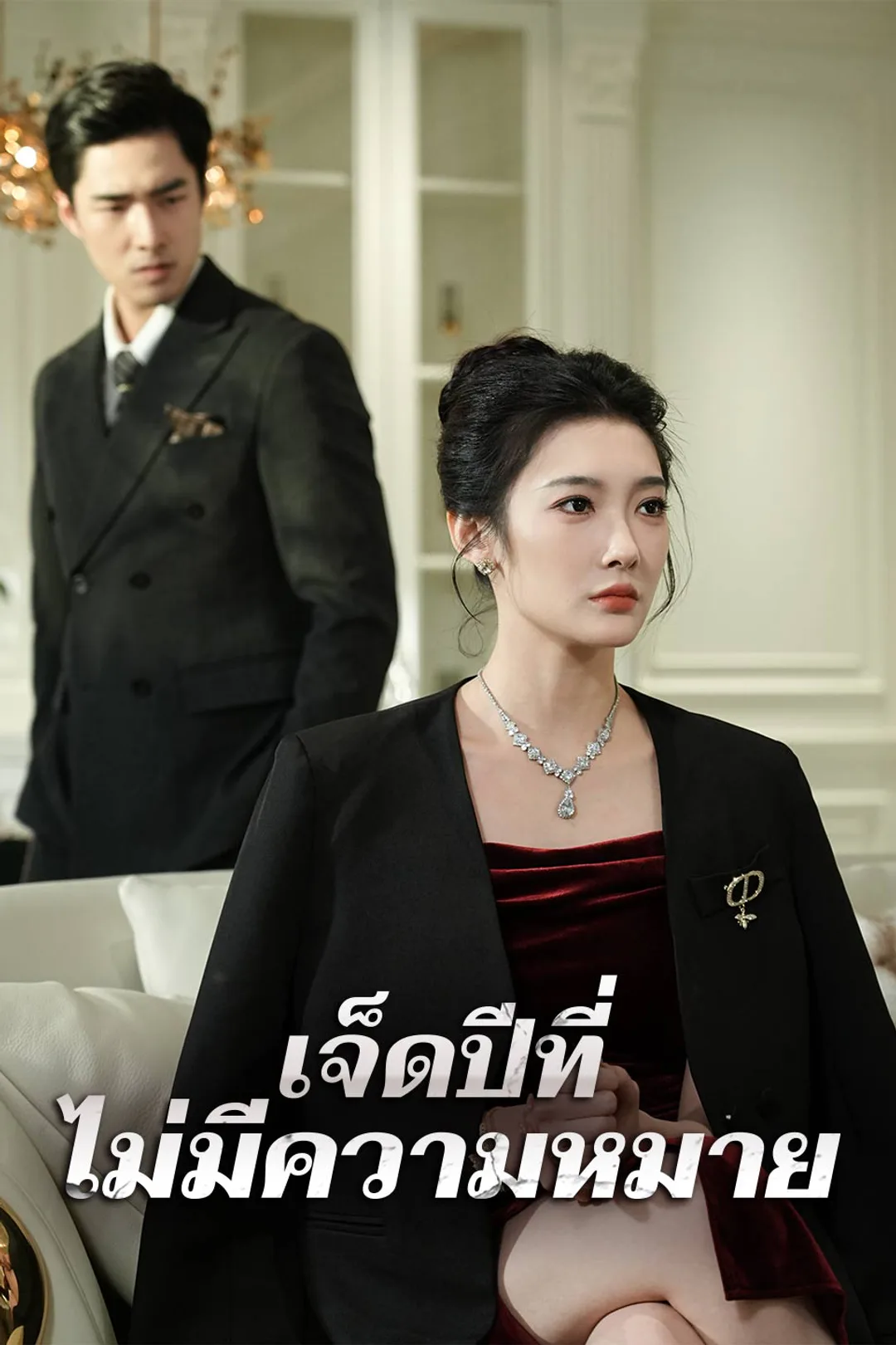 โปสเตอร์ เจ็ดปีที่ไม่มีความหมาย